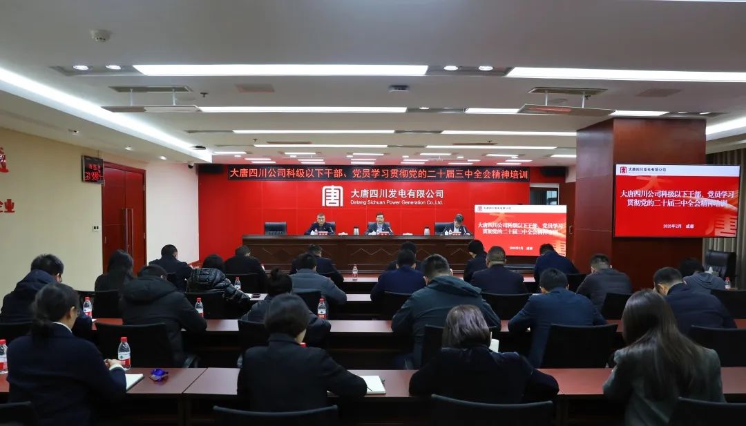 大唐四川公司開展科級(jí)及以下干部、黨員學(xué)習(xí)貫徹黨的二十屆三中全會(huì)精神培訓(xùn)