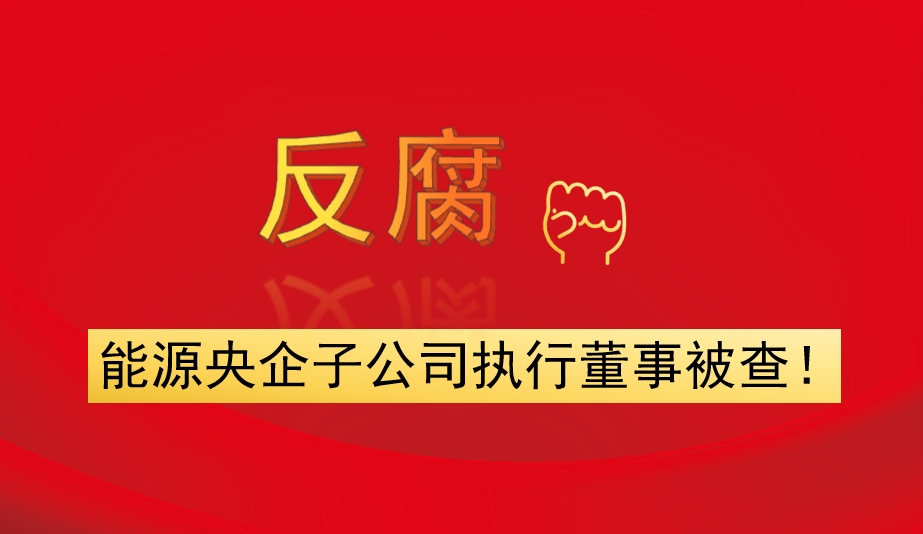 能源央企子公司執(zhí)行董事被查！