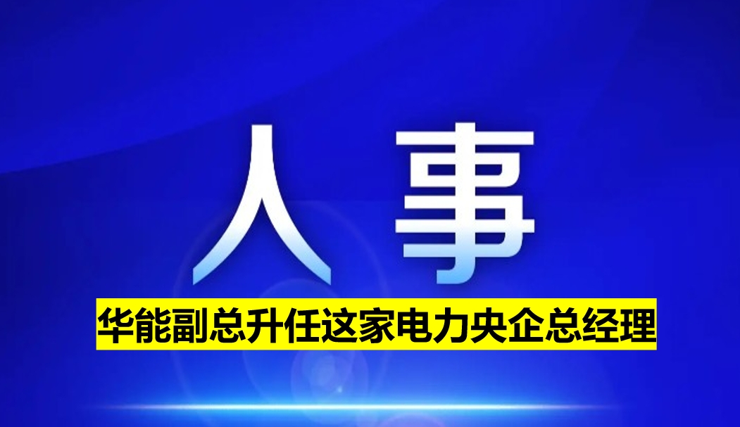 副部級(jí)電力央企總經(jīng)理定了！
