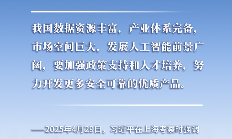 以人為本、智能向善 總書(shū)記引領(lǐng)推動(dòng)人工智能發(fā)展和治理