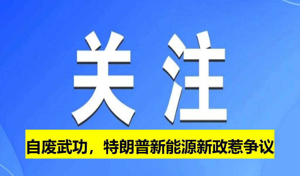 自廢武功，特朗普新能源新政惹爭議