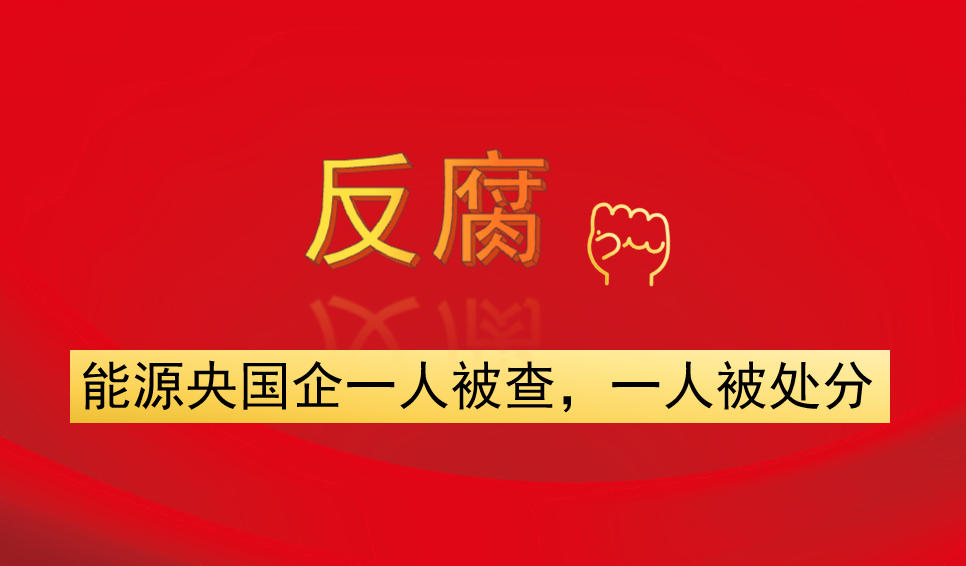 能源央國(guó)企一人被查，一人被處分