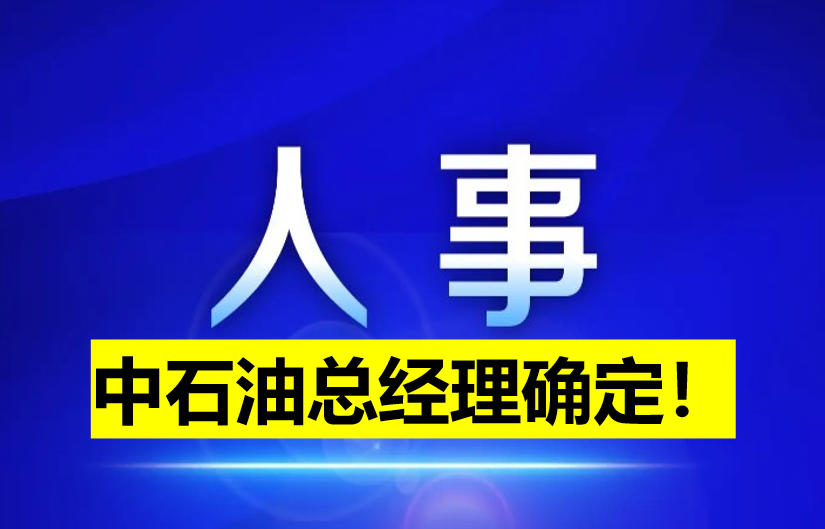 中石油總經(jīng)理確定！