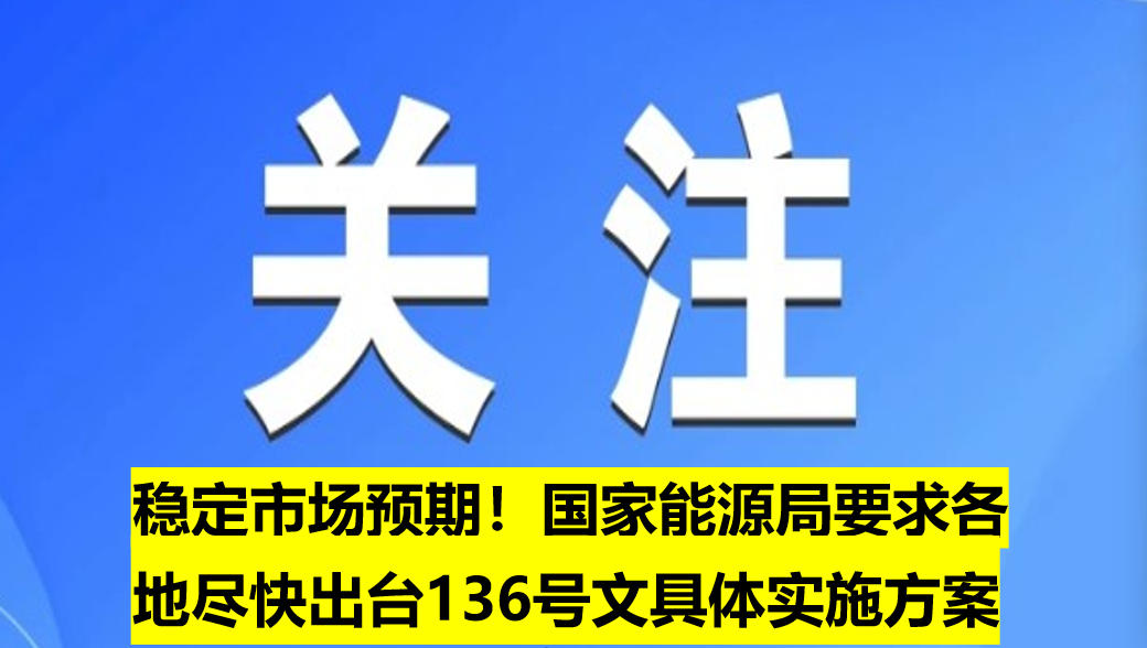 穩(wěn)定市場預期！國家能源局要求各地盡快出臺136號文具體實施方案